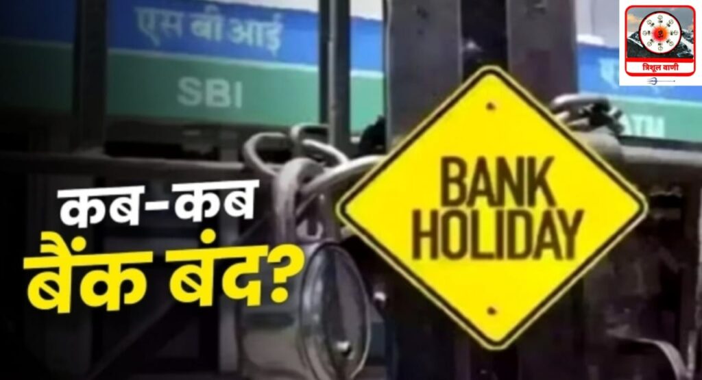 पंचायत चुनाव:- बैंकों में आज रहेगा अवकाश