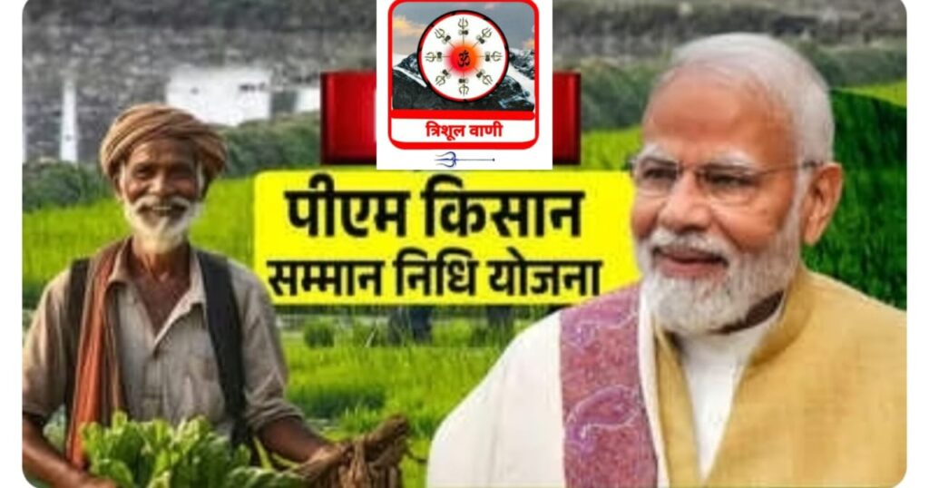 इंतज़ार खत्म:- 2 अगस्त (आज) पीएम किसान सम्मान निधि की 20वीं किस्त होगी जारी