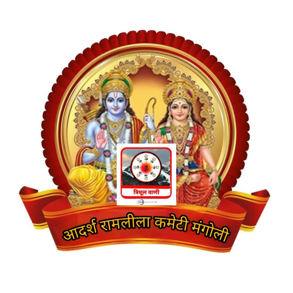 2025:- आदर्श रामलीला कमेटी मंगोली नई कार्यकारणी का गठन- चन्दन सिंह कनवाल अध्यक्ष तो मदन सिंह बगडवाल को मिली सचिव की जिम्मेदारी