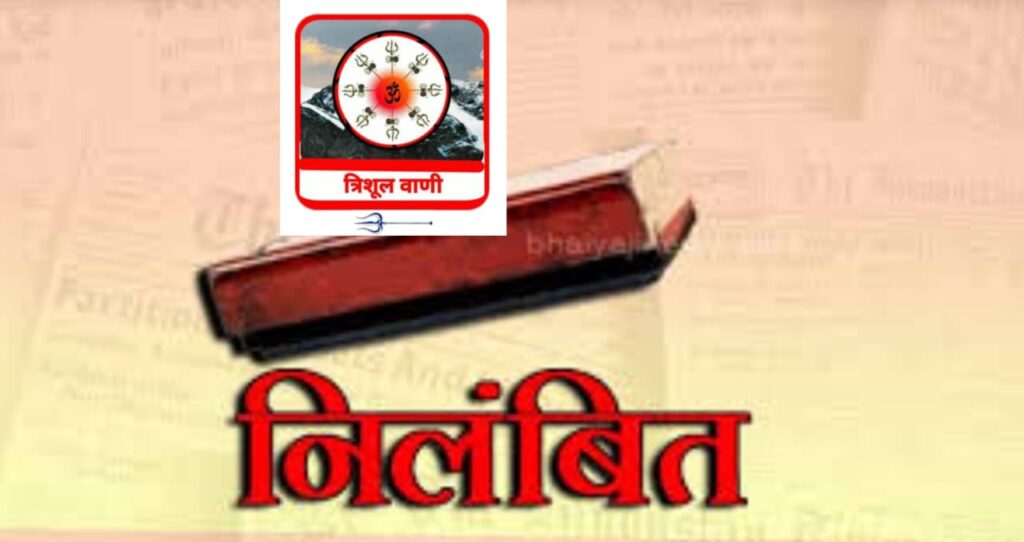बड़ी खबर:-  डॉ. मो. शाह हसन निलंबित- निष्पक्ष जांच के आदेश
