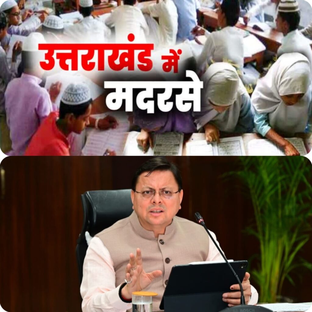 उत्तराखंड  के मदरसों पर सरकार का बड़ा एक्शन- बोर्ड को खत्म करने की कवायद शुरु