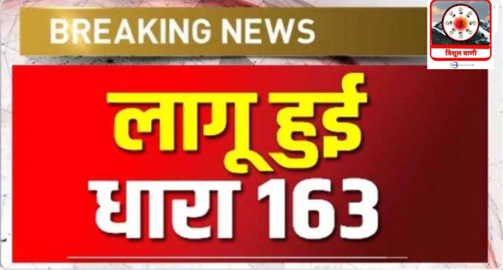 24 अगस्त को होगी प्रयोगशाला सहायक व मशरूम पर्यवेक्षक वर्ग-3 की परीक्षा-  धारा 163 लागू