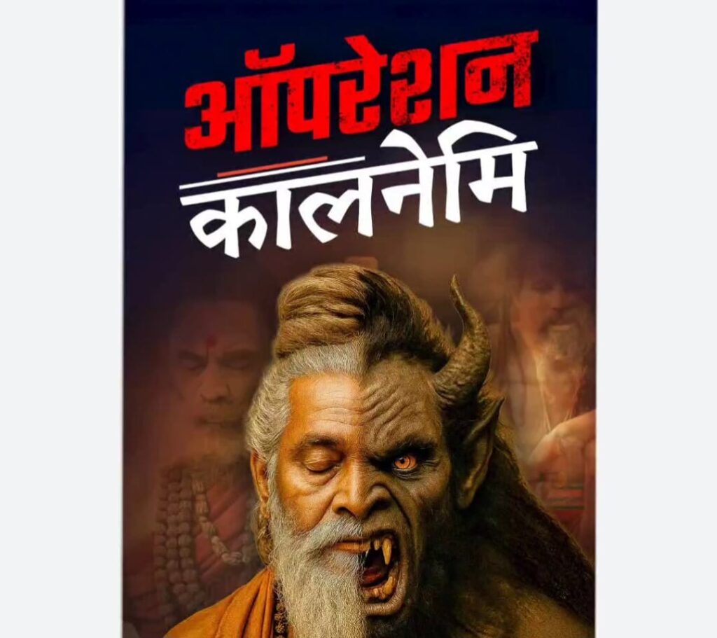 ऑपरेशन कालनेमि-  1 बांग्लादेशी समेत 300 से अधिक आए गिरफ्त में
