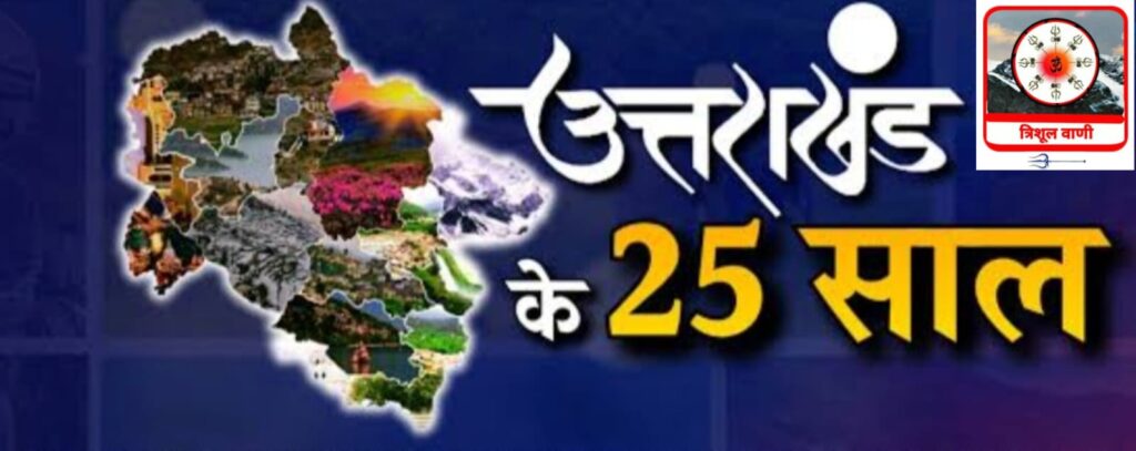 उत्तराखंड के हाल- 25 साल- संवाद-संगोष्ठी आज