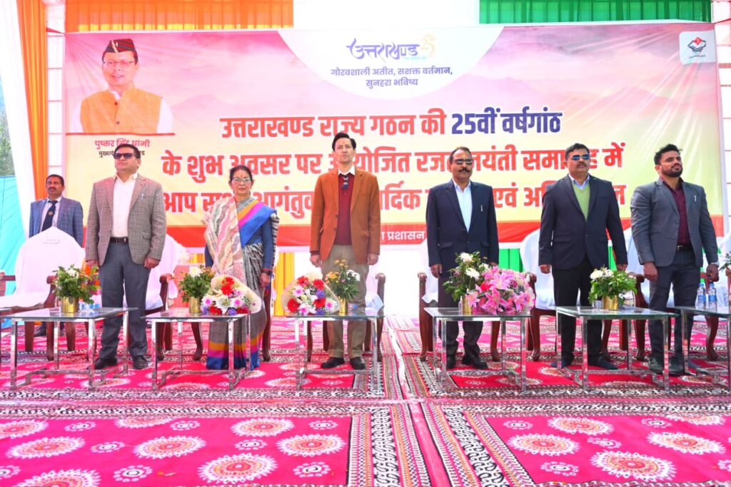 धूमधाम से मनाई राज्य स्थापना की 25 वीं वर्षगांठ- सांस्कृतिक कार्यक्रमों से रंगीन हुआ माहौल