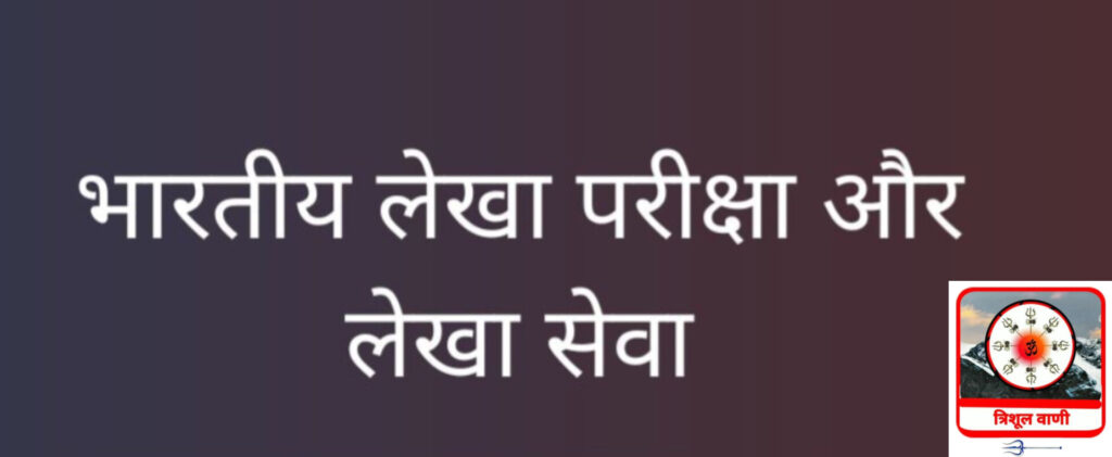 ऑडिट दिवस- 2025 का आगाज:- 16 से 29 नवम्बर तक होगा ऑडिट जागरूकता गतिविधियों का आयोजन