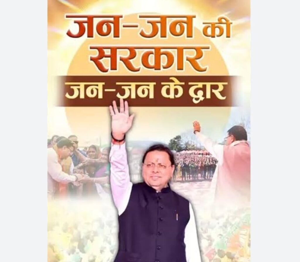 जन-जन की सरकार, जन-जन के द्वार अभियान की अवधि 20 फ़रवरी तक बढ़ी- सभी जिलों में फिर लगेंगे जनसेवा कैंप