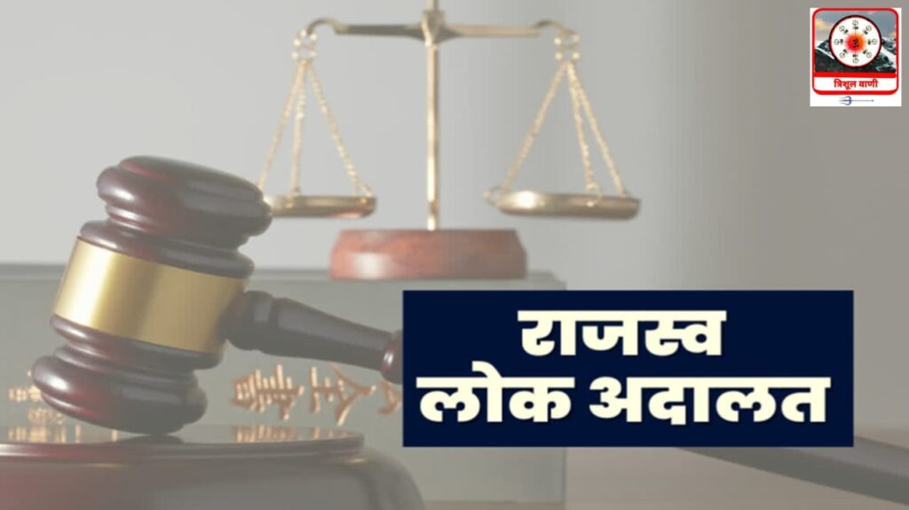 शनिवार को जिले के सभी राजस्व न्यायालयों में आयोजित होगी- राजस्व लोक अदालत