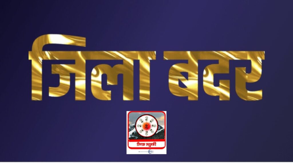 गुंडा एक्ट पर प्रशासन की बड़ी कार्रवाई- 9 आरोपी जिला बदर- 5 को राहत