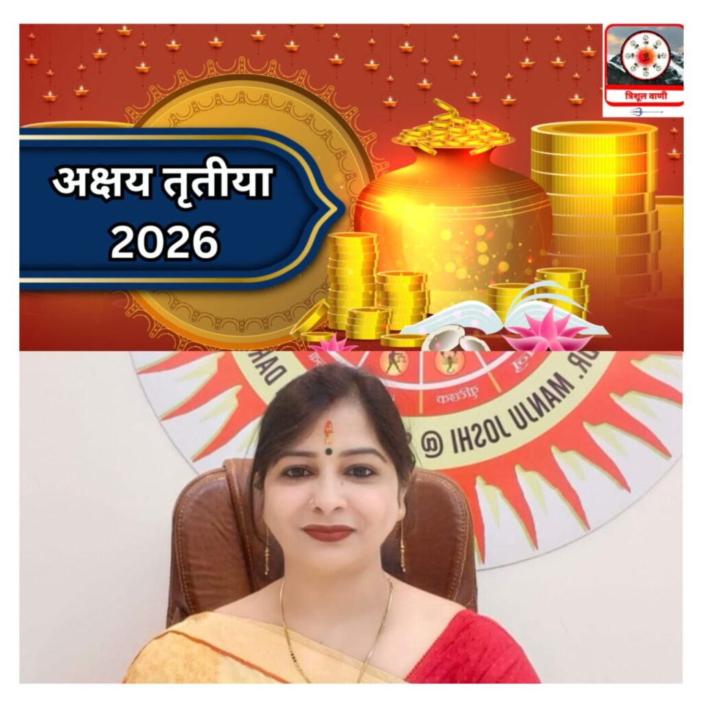 धर्म-कर्म:- महासाधना पर्व- अक्षय तृतीया एवं भगवान परशुराम जयंती पर