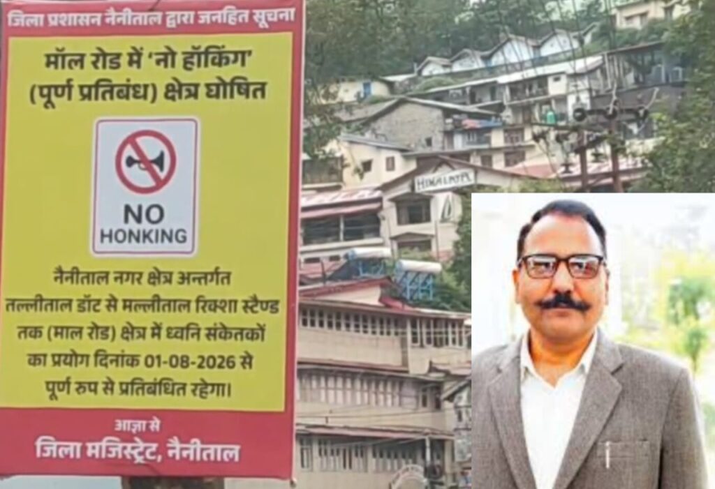 1 अगस्त से नैनीताल की मॉल रोड पर नहीं बजेंगे वाहनों के हॉर्न- लगेगा जुर्माना