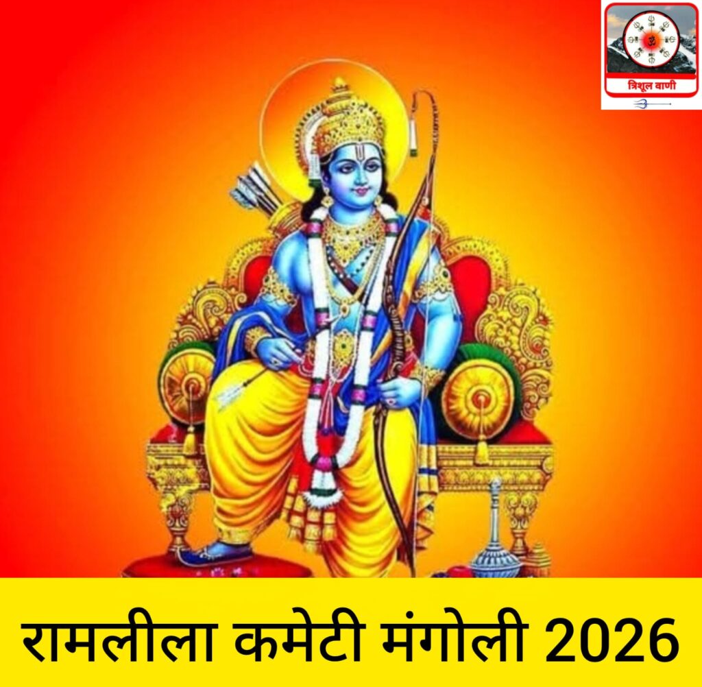 मंगोली रामलीला कमेटी का गठन- चन्दन सिंह कनवाल अध्यक्ष,भूपाल सिंह बगड़वाल सचिव तो मदन सिंह बगड़वाल को मिली मीडिया प्रभारी की जिम्मेदारी