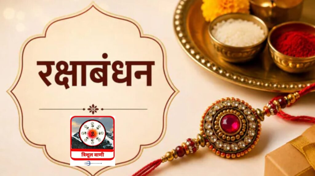 ज्योतिषाचार्य डॉ मंजू जोशी से जानिए जनेऊ परिवर्तन, रक्षा सूत्र धारण का शुभ मुहूर्त और चंद्र ग्रहण का प्रभाव