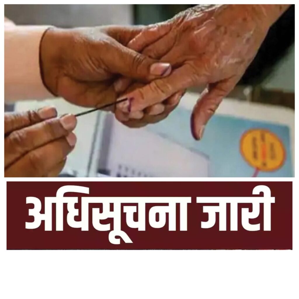 नगर पालिकाओं के अध्यक्षों एवं सदस्यों के निर्वाचन हेतु अधिसूचना जारी